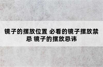 镜子的摆放位置 必看的镜子摆放禁忌 镜子的摆放忌讳